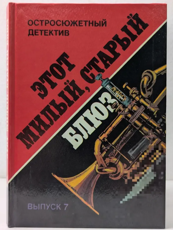 Остросюжетный детектив. Этот милый, старый блюз. Выпуск № 7