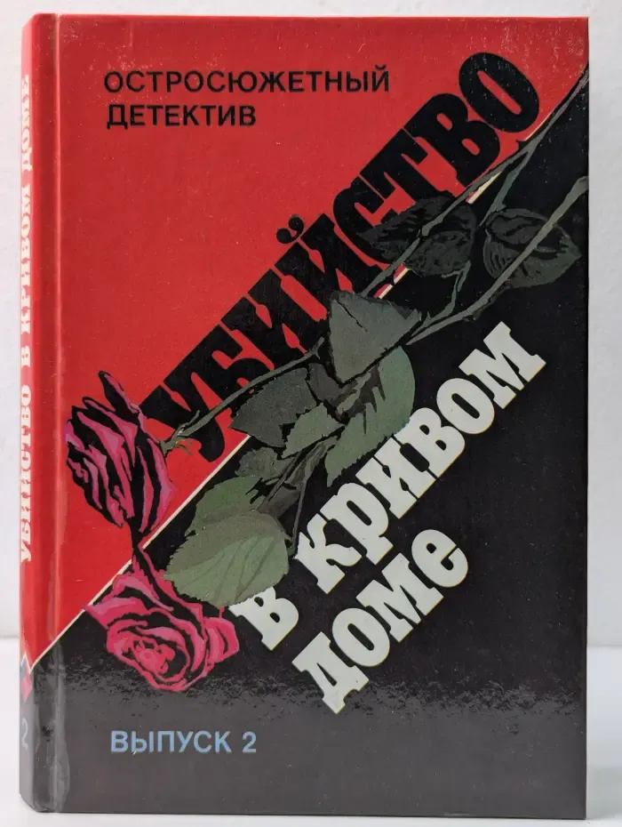Остросюжетный детектив. Убийство в кривом доме. Выпуск № 2