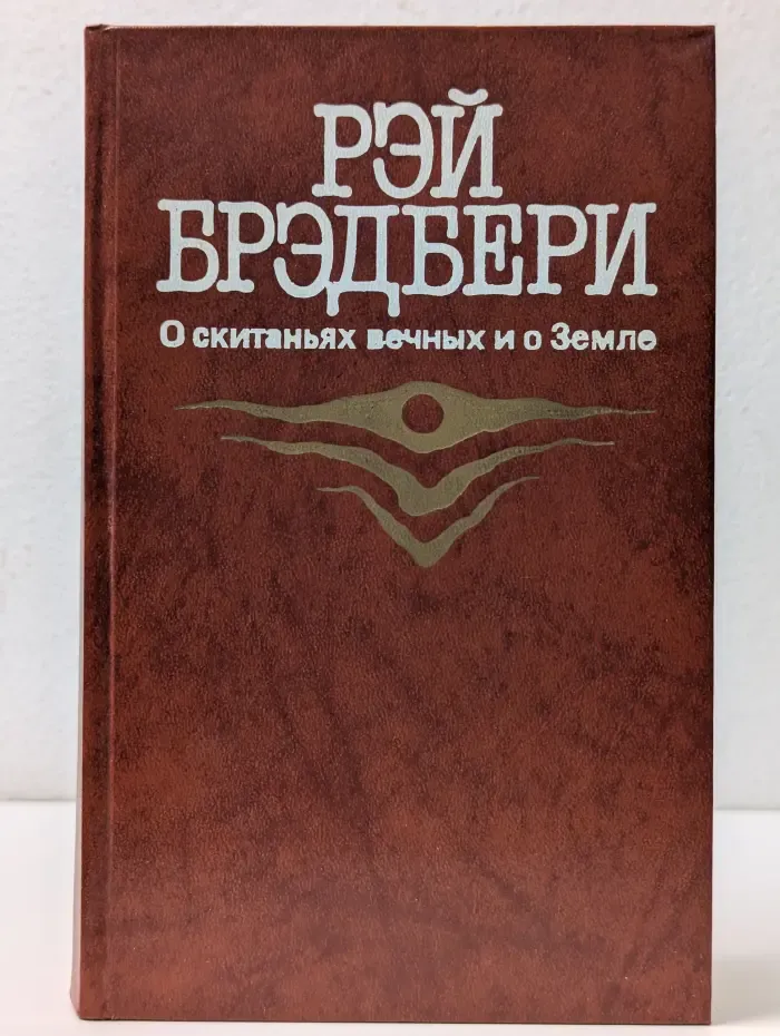О скитаниях вечных и о Земле