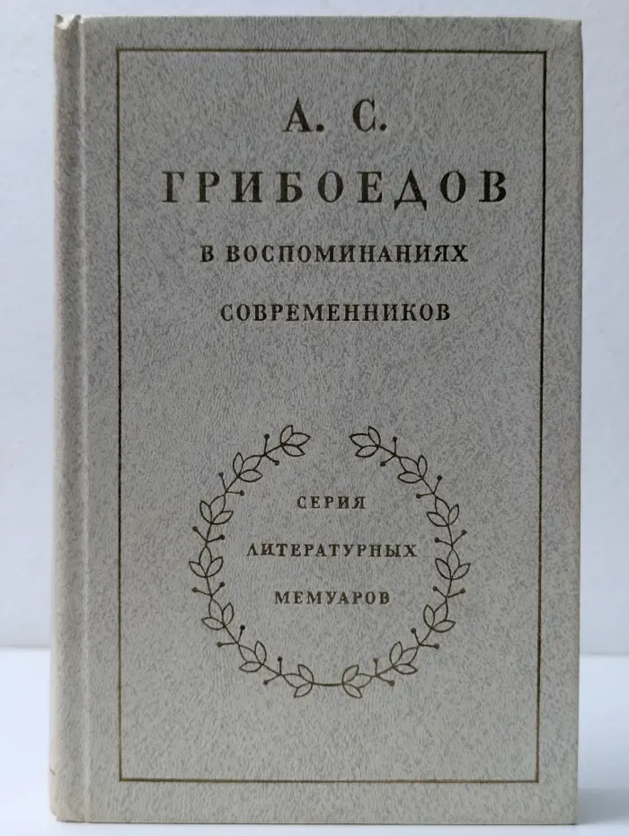 Литературные мемуары. А. С. Грибоедов в воспоминаниях современников