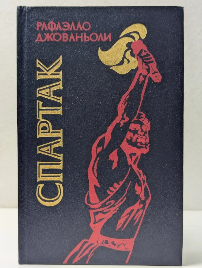 Спартак