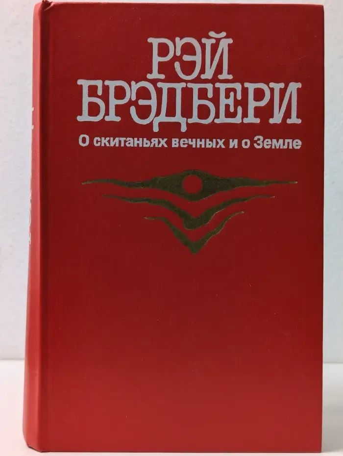 О скитаниях вечных и о Земле