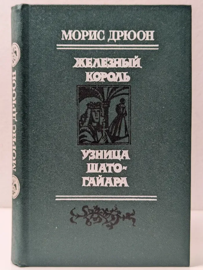 Железный король. Узница Шато-Гайара