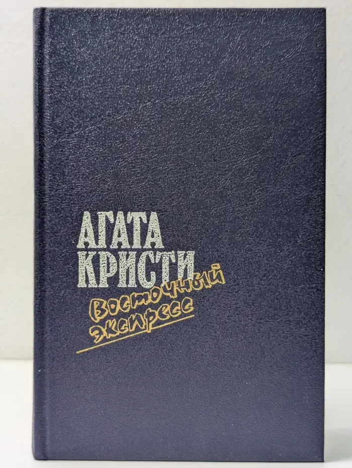 Восточный экспресс