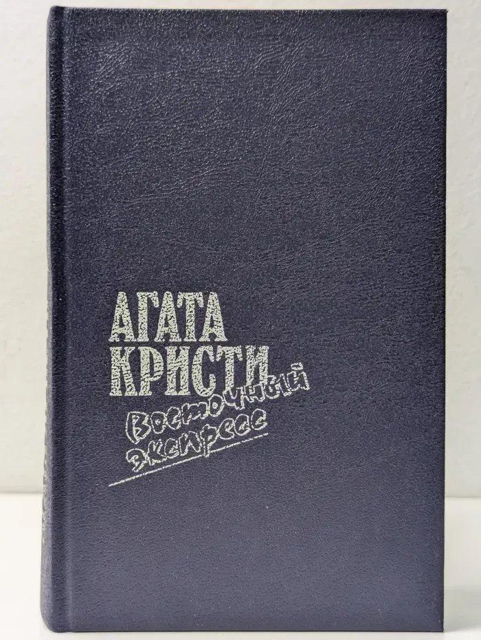 Восточный экспресс
