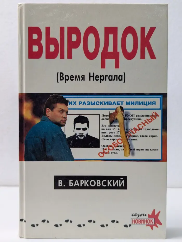 Выродок, или Время Нергала