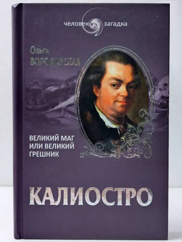 Человек-загадка. Калиостро. Великий маг или великий грешник