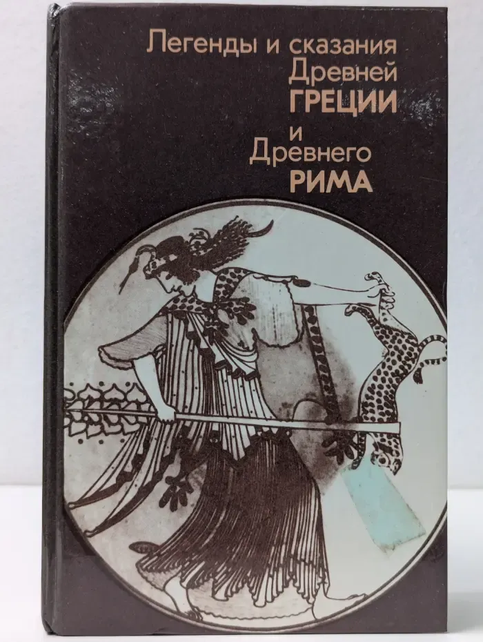 Легенды и сказания Древней Греции и Древнего Рима