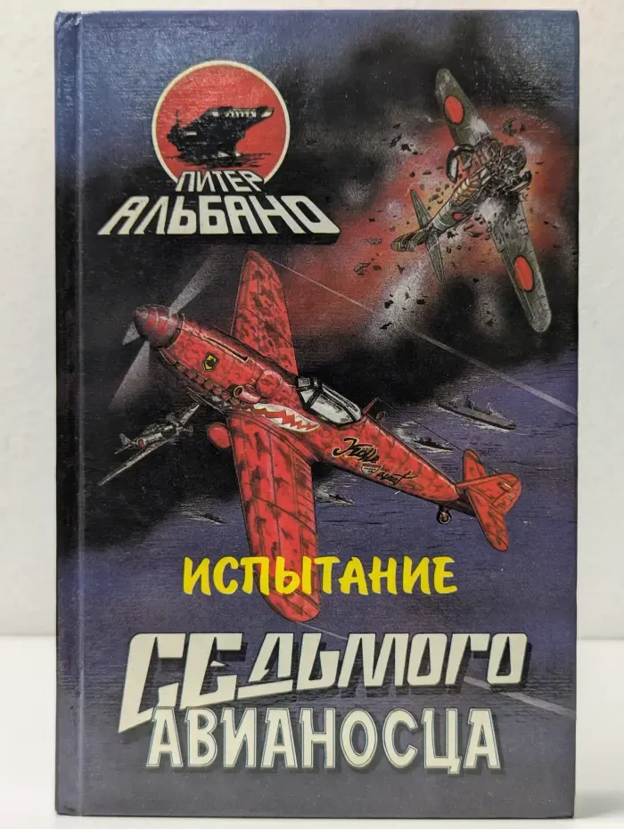 Испытание седьмого авианосца