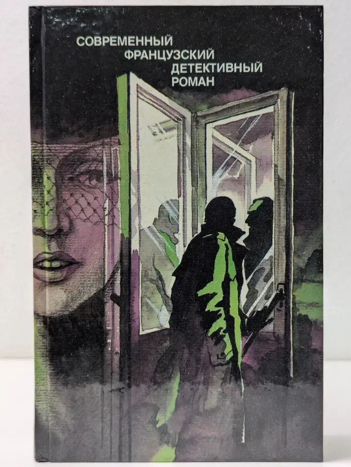 Современный французский детективный роман