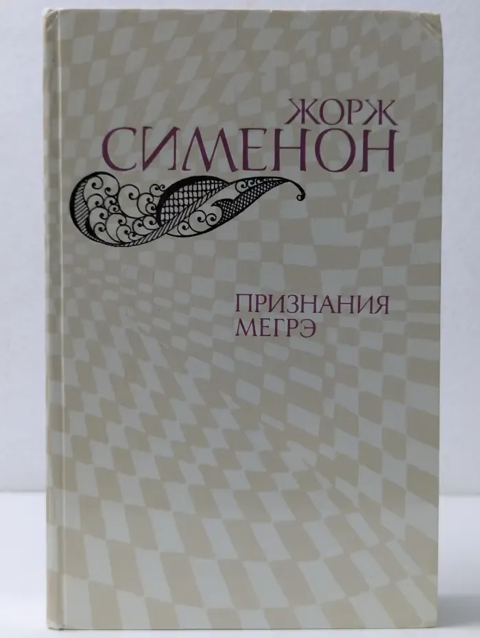Признания Мегрэ