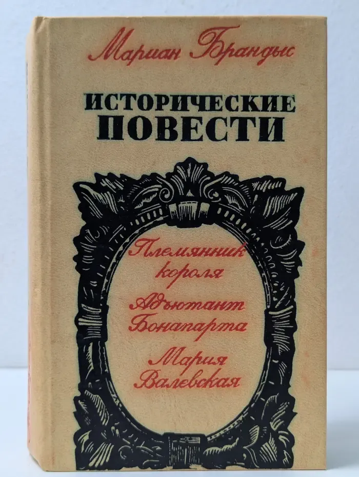 Мариан Брандис. Исторические повести