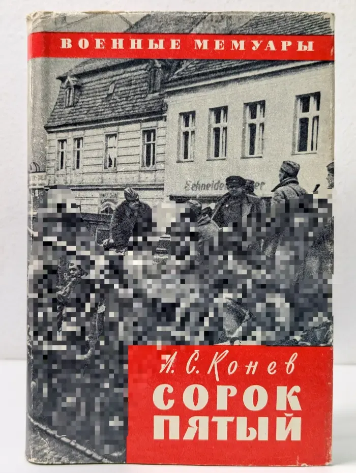 Сорок пятый