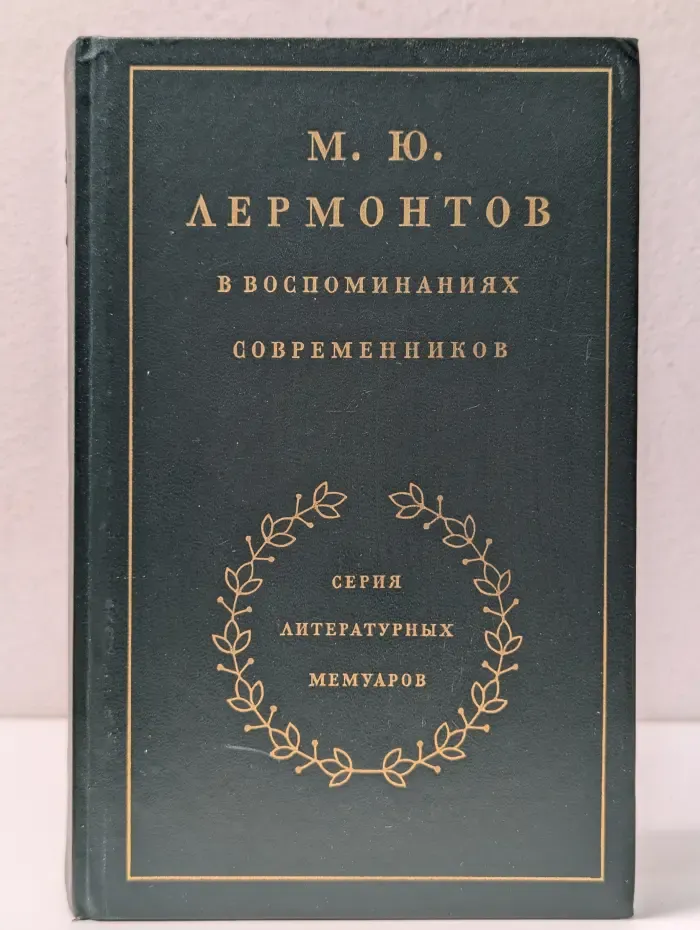 Литературные мемуары. Михаил Лермонтов в воспоминаниях современников