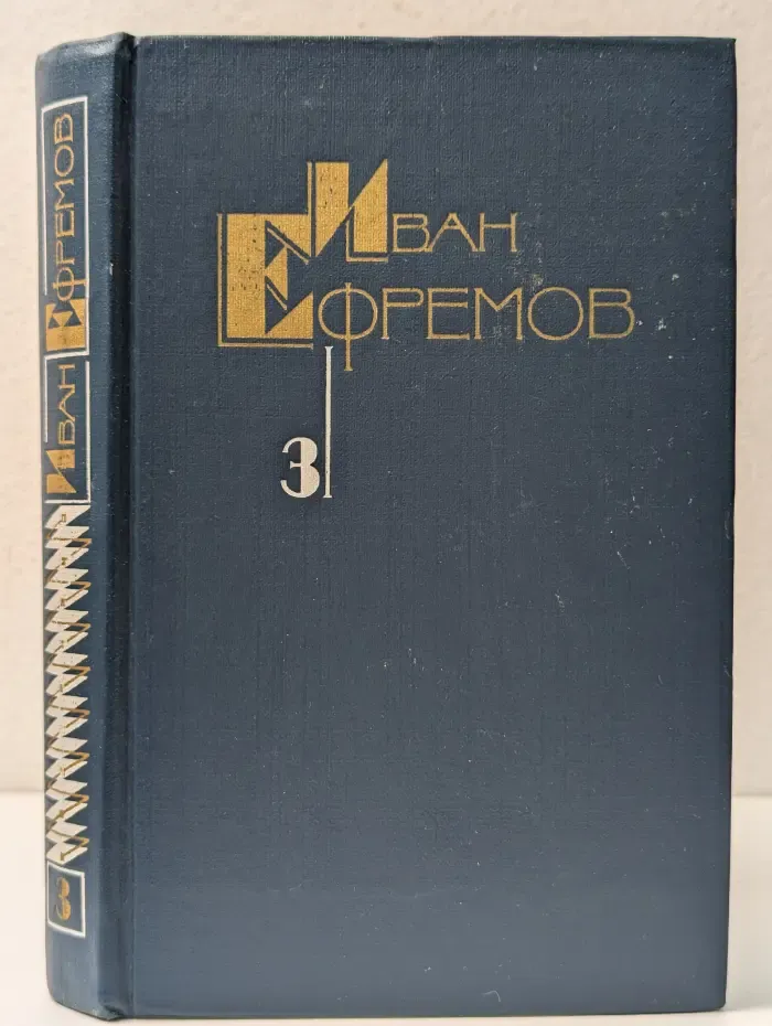 Иван Ефремов. Собрание сочинений в 5 томах. Том 3