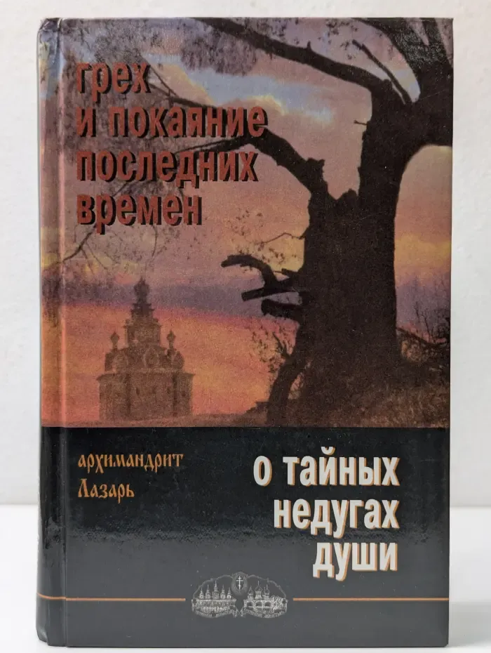 Грех и покаяние последних времен. О тайных недугах души