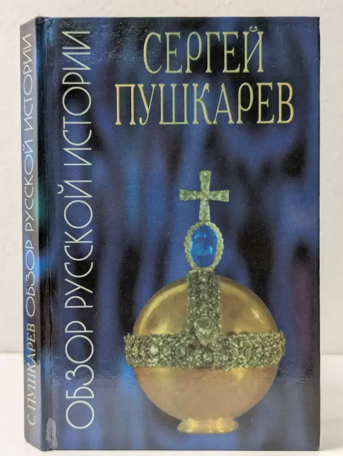 Обзор русской истории