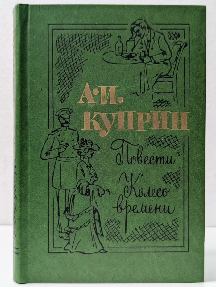 Повести. Колесо времени