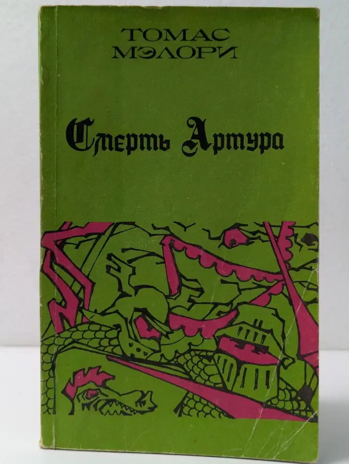 Смерть Артура. В 3 книгах. Книга 1