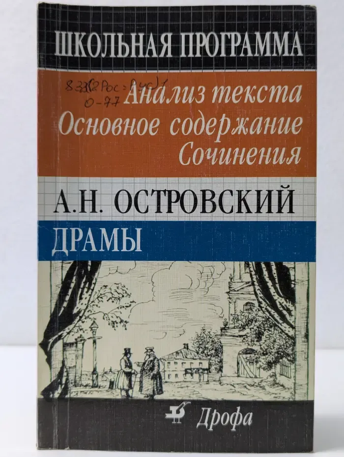 Школьная программа. Островский. Драмы. Анализ текста, основное содержание, сочинения