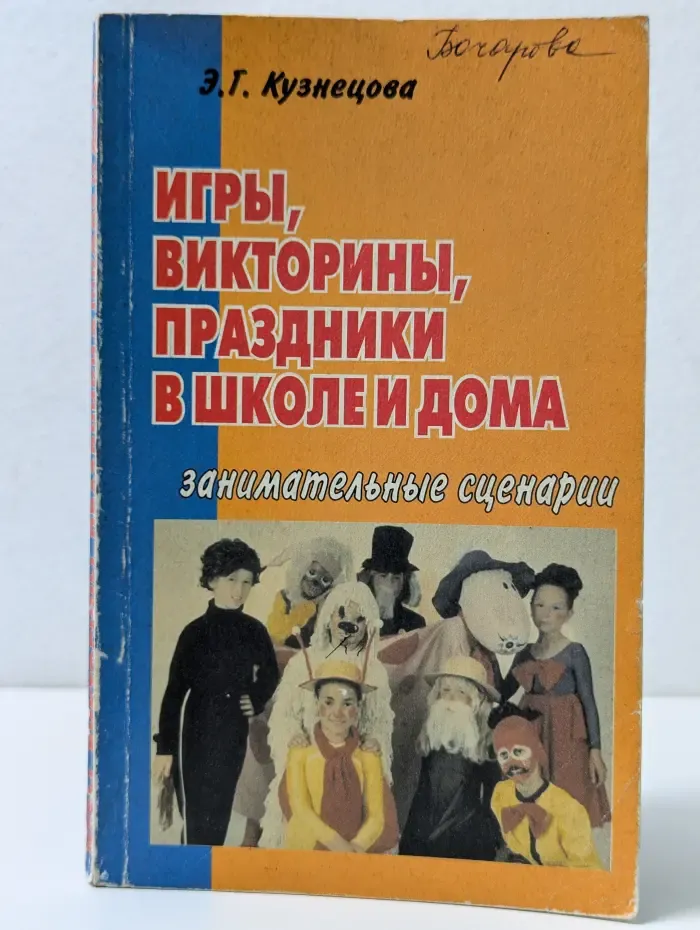 Игры, викторины, праздники в школе и дома. Занимательные сценарии