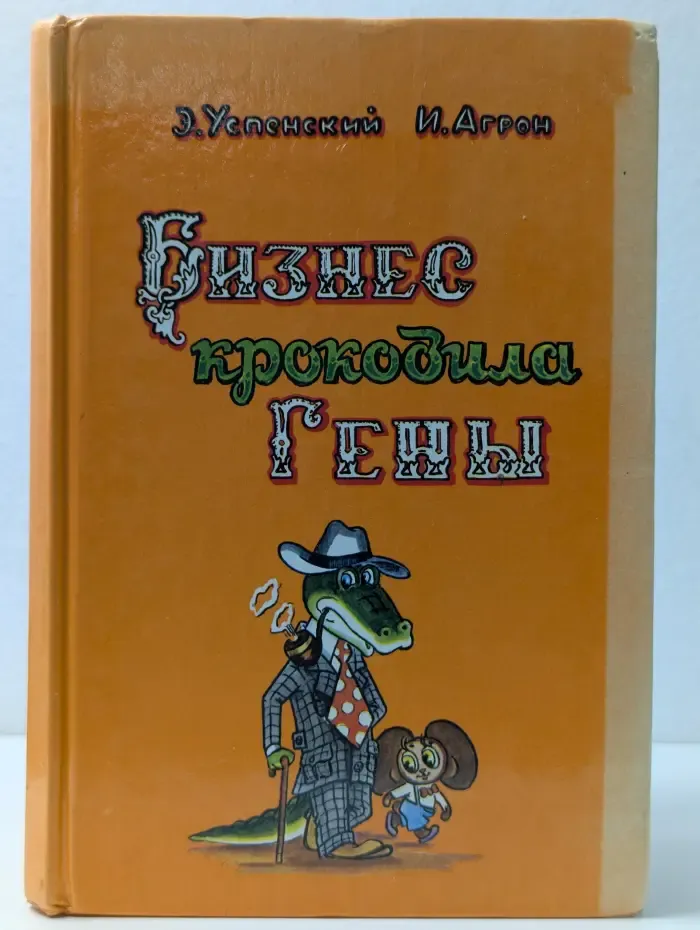 Бизнес крокодила Гены