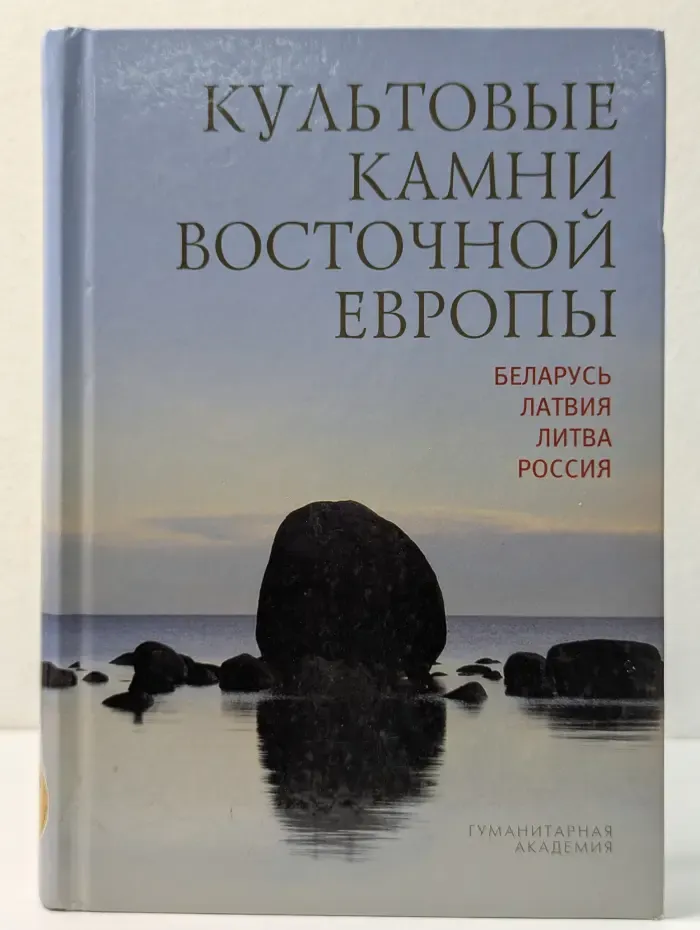 Культовые камни Восточной Европы