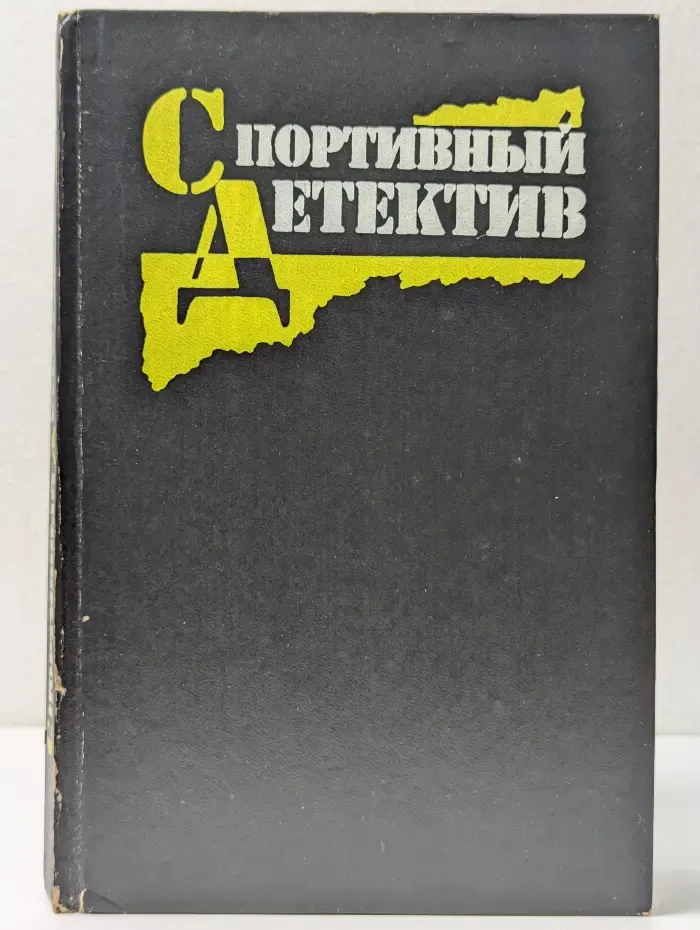 Спортивный детектив в 8 томах. Том 1