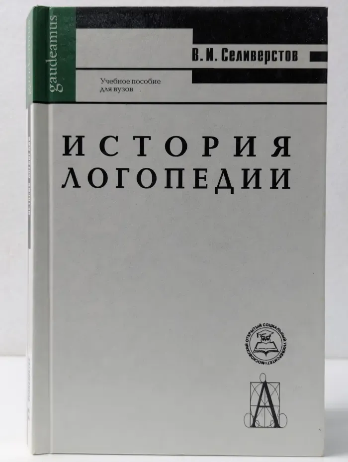 Gaudeamus. История логопедии
