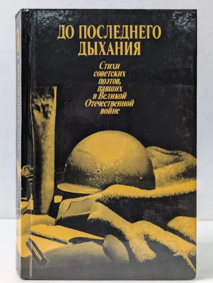 До последнего дыхания