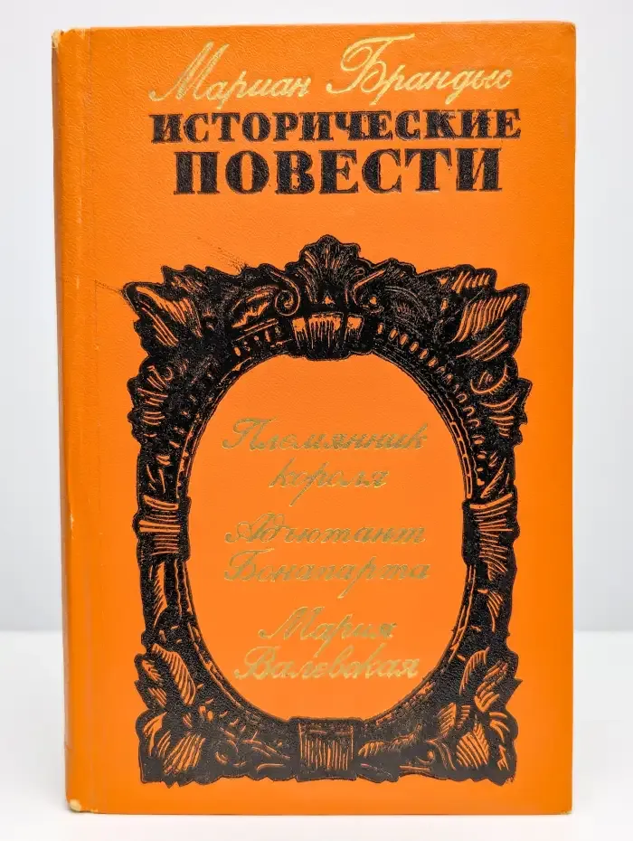 Мариан Брандыс. Исторические повести