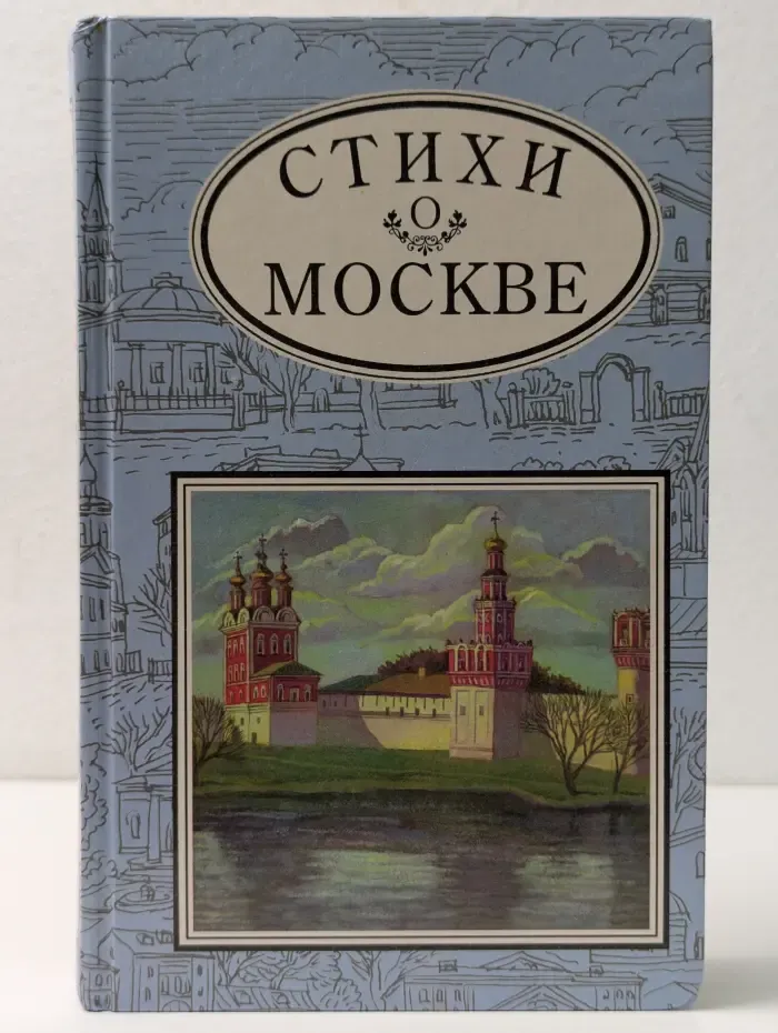 Стихи о Москве