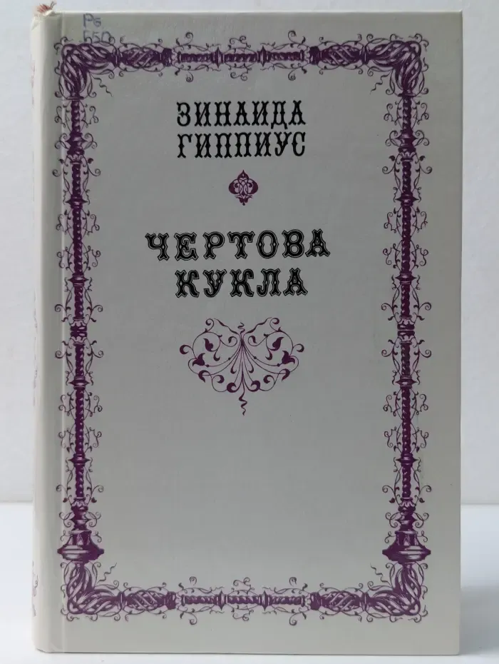 Чертова кукла. Проза. Стихотворения. Статьи