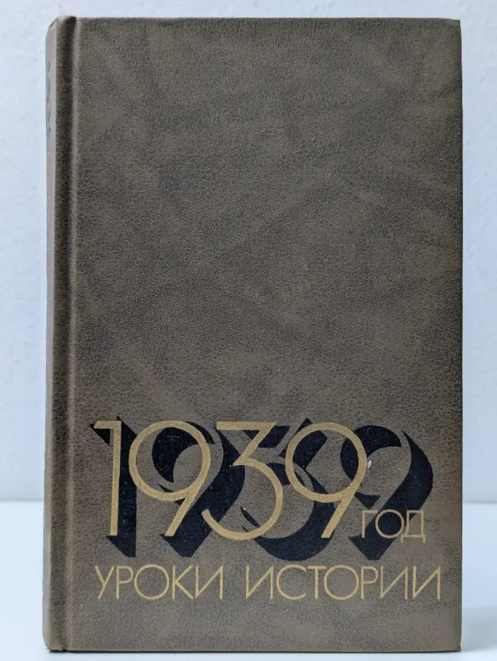 1939 год. Уроки истории