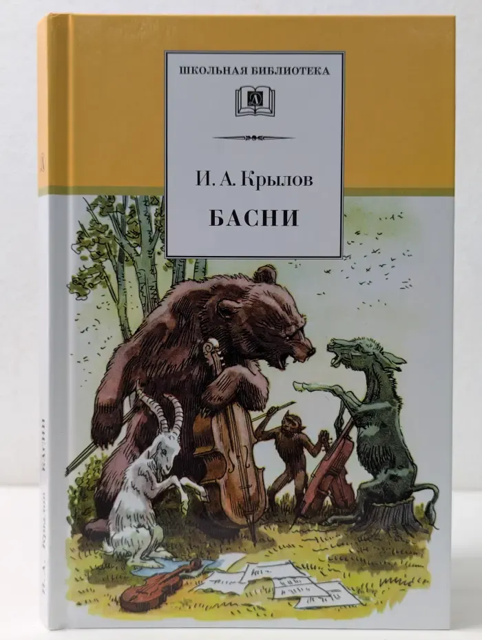 Школьная библиотека. Иван Андреевич Крылов. Басни