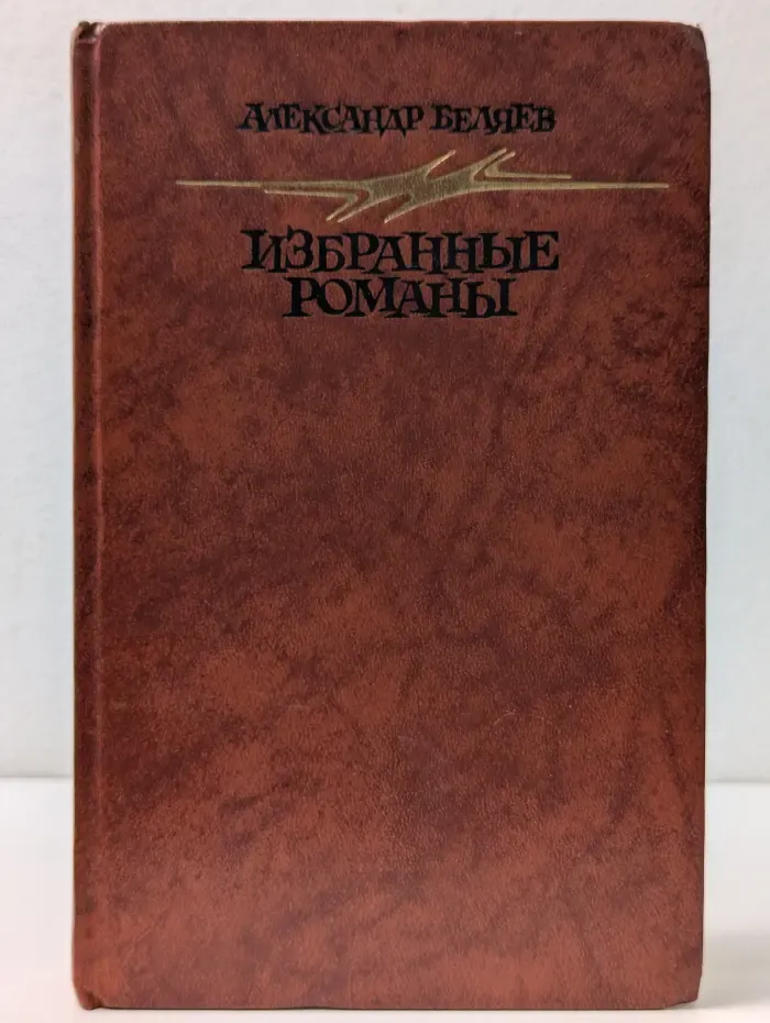Александр Беляев. Избранные романы