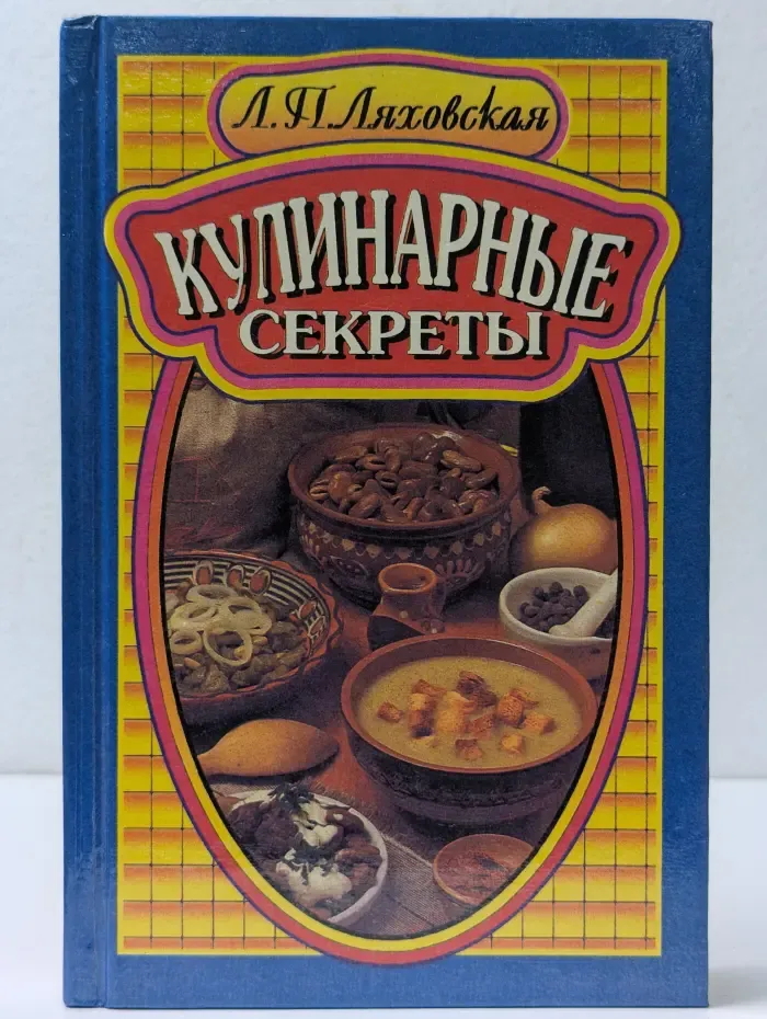 Кулинарные секреты