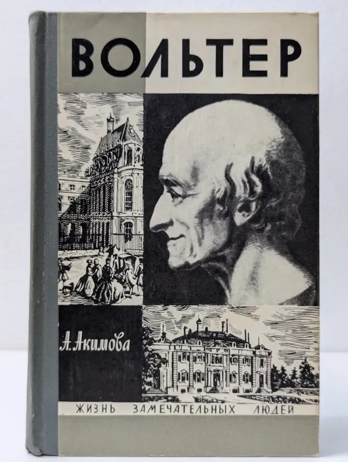 Жизнь замечательных людей. Вольтер