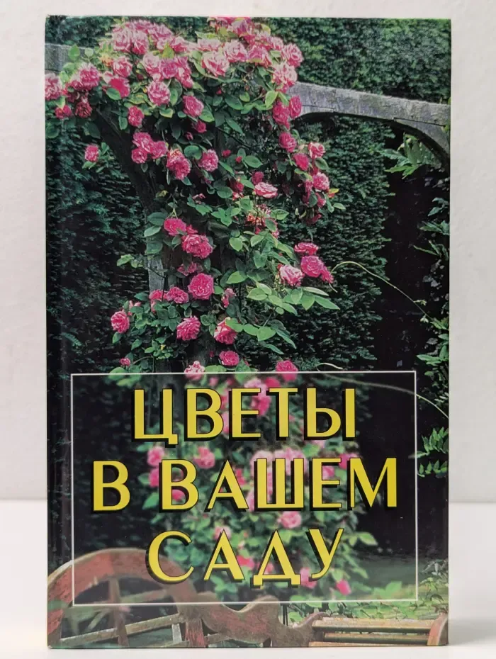 Цветы в вашем саду