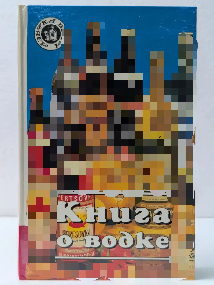Азбука быта. Книга о водке
