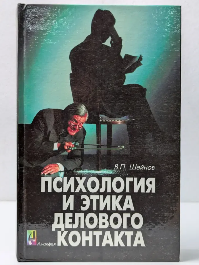 Психология и этика делового контакта