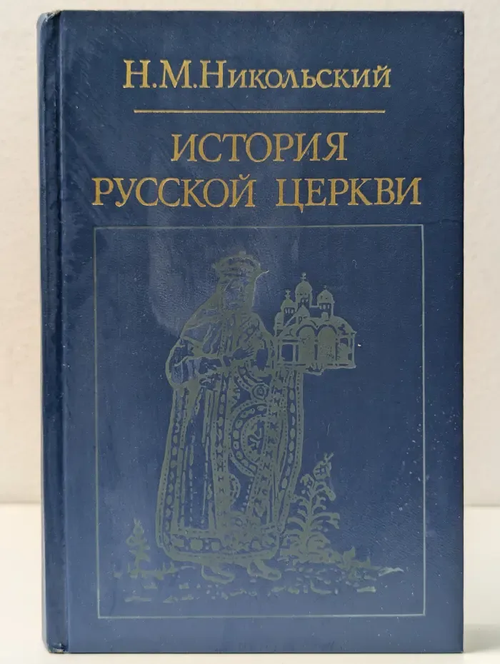 Библиотека атеистической литературы. История русской церкви