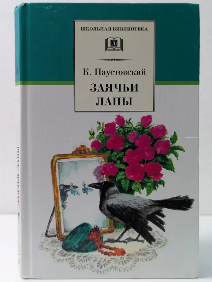 Школьная библиотека. Заячьи лапы