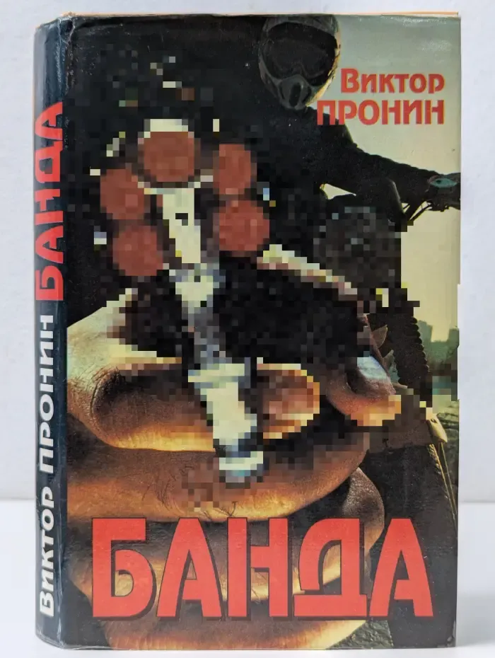 Банда