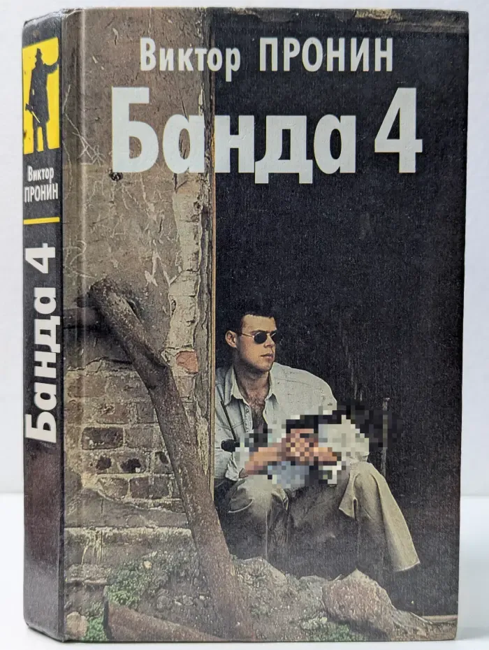 Банда 4. Остров