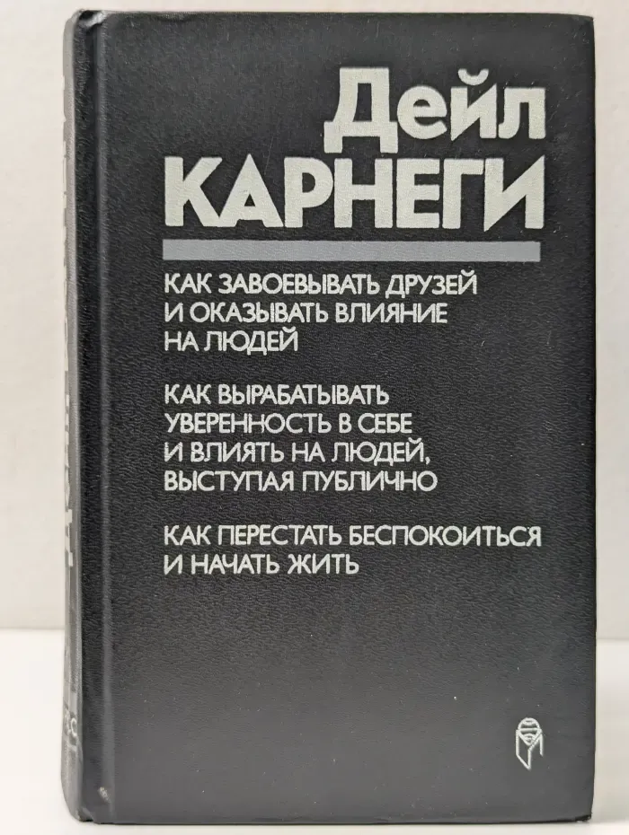 Как завоевывать друзей и оказывать влияние на людей