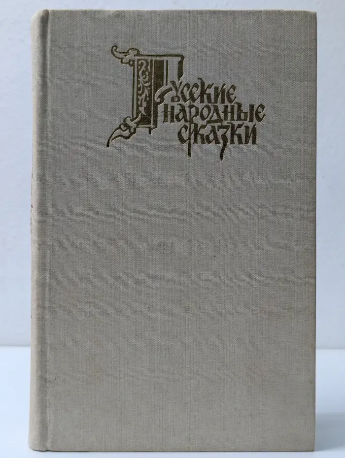 Русские народные сказки