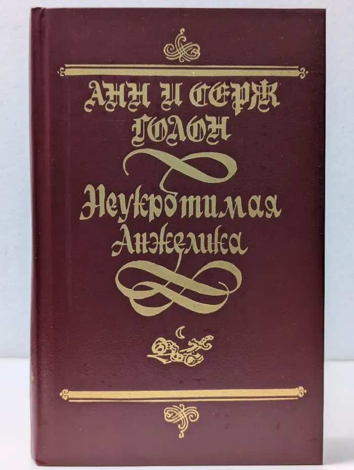 Неукротимая Анжелика