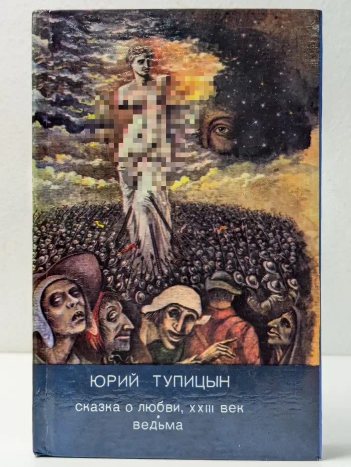 Сказка о любви, XXIII век. Ведьма