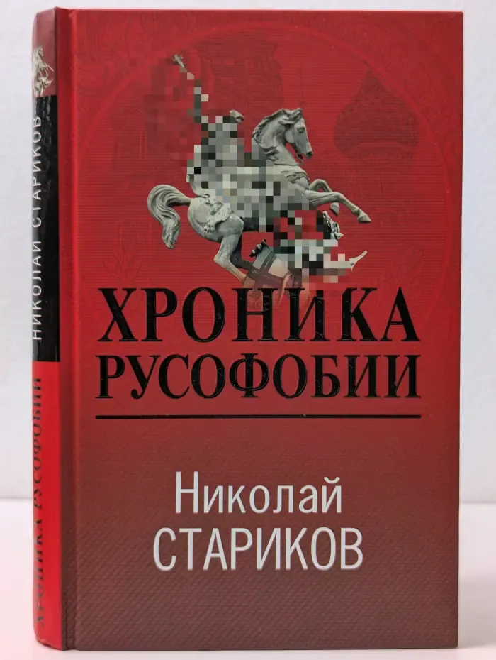 Николай Стариков. Больше, чем публицистика. Хроника русофобии